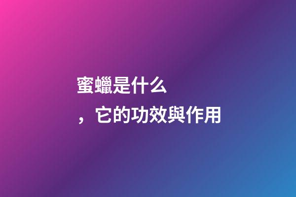 蜜蠟是什么，它的功效與作用